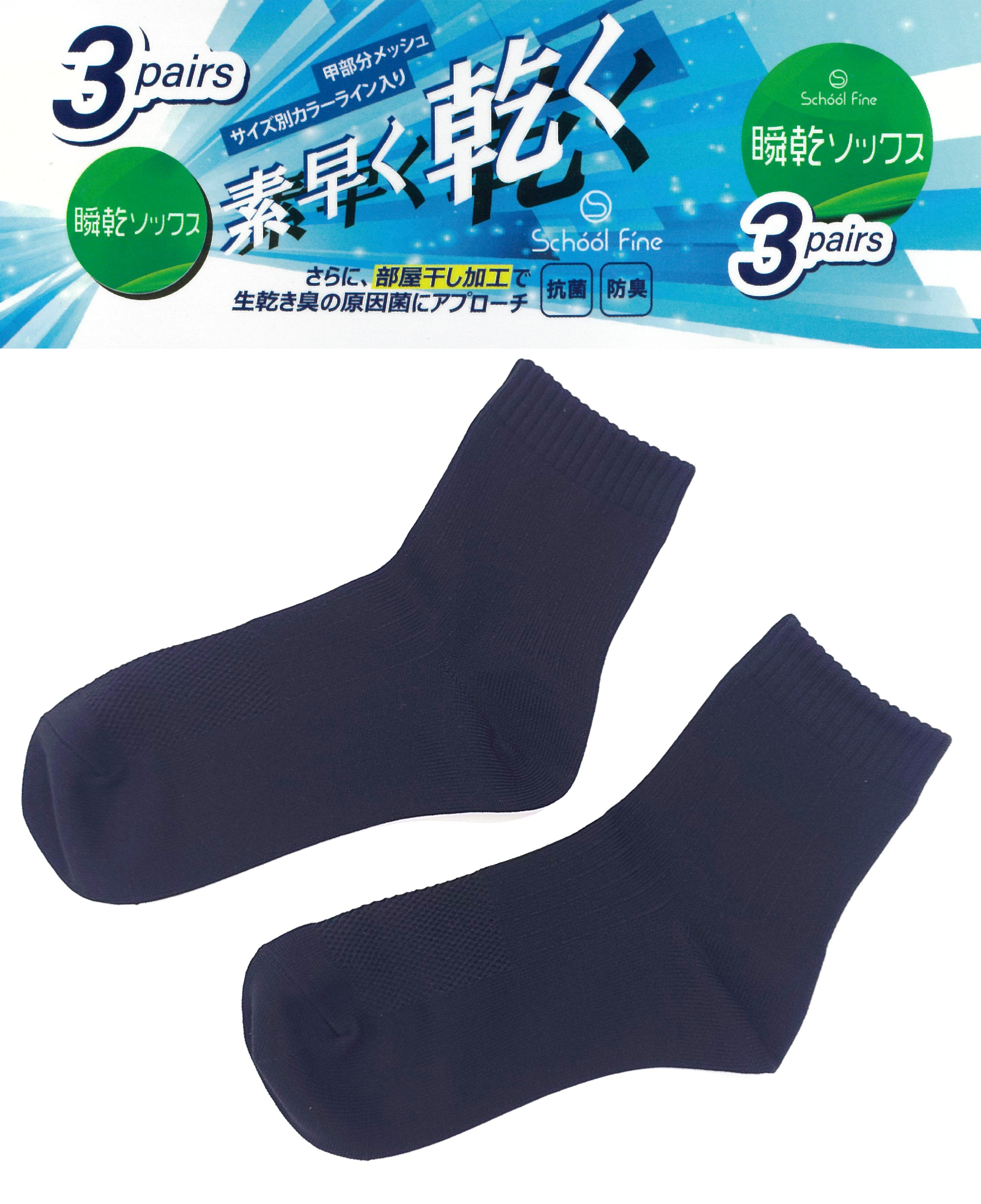 瞬乾ソックス（ブラック）